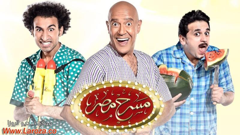 مسرح مصر موسم 3 حلقة 1 الاولي