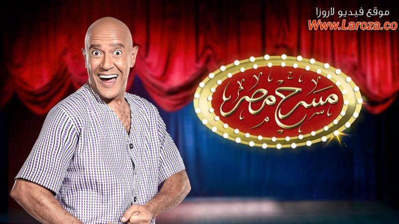 مسرح مصر موسم 2 حلقة 1 الاولي