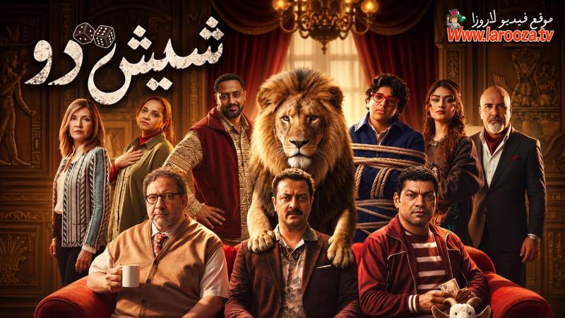 فيلم شيش دو